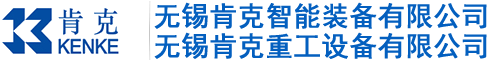 無(wú)錫肯克智能裝備有限公司